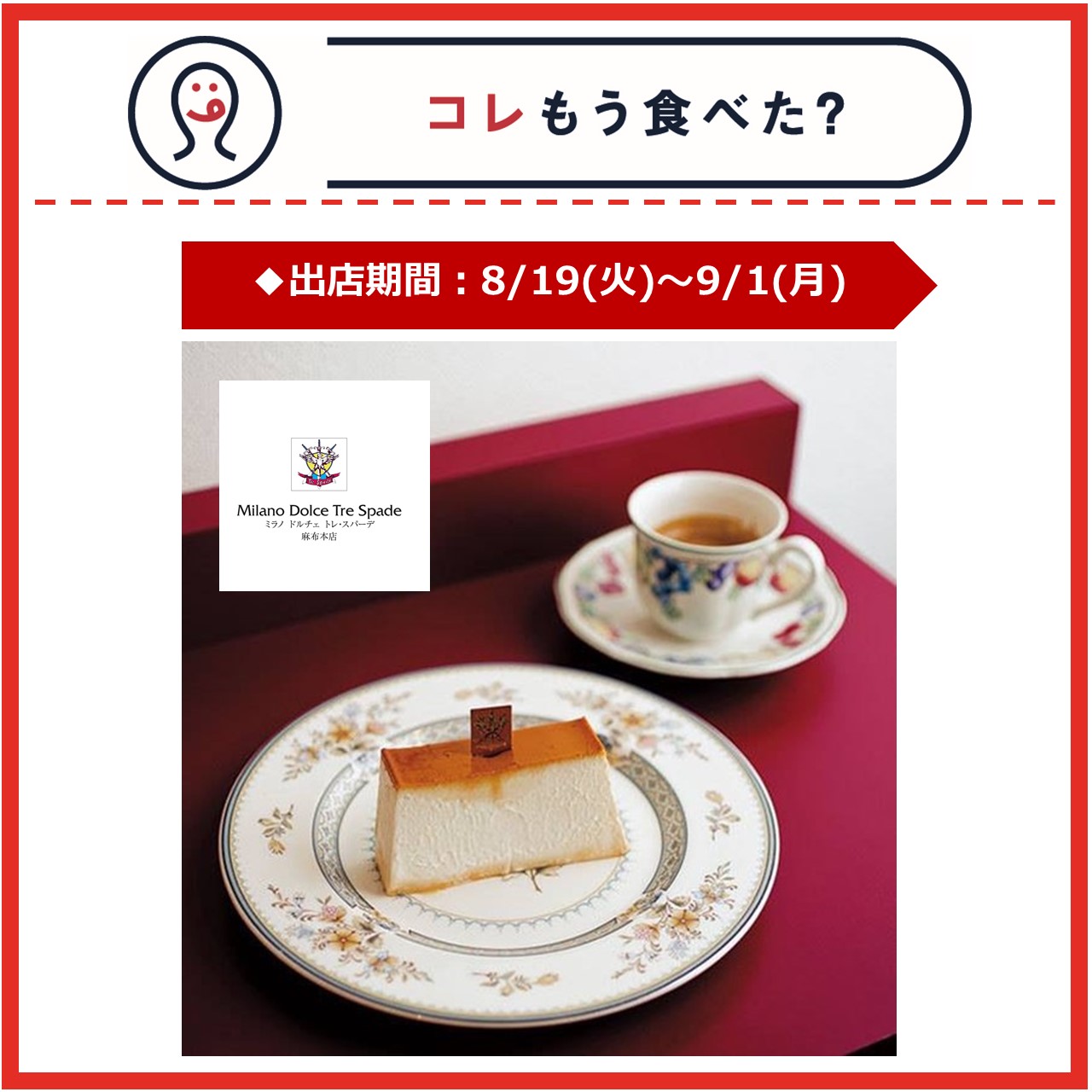 【改札内2F/コレもう食べた？】8月19日(火)～9月1日(月)の出店情報
