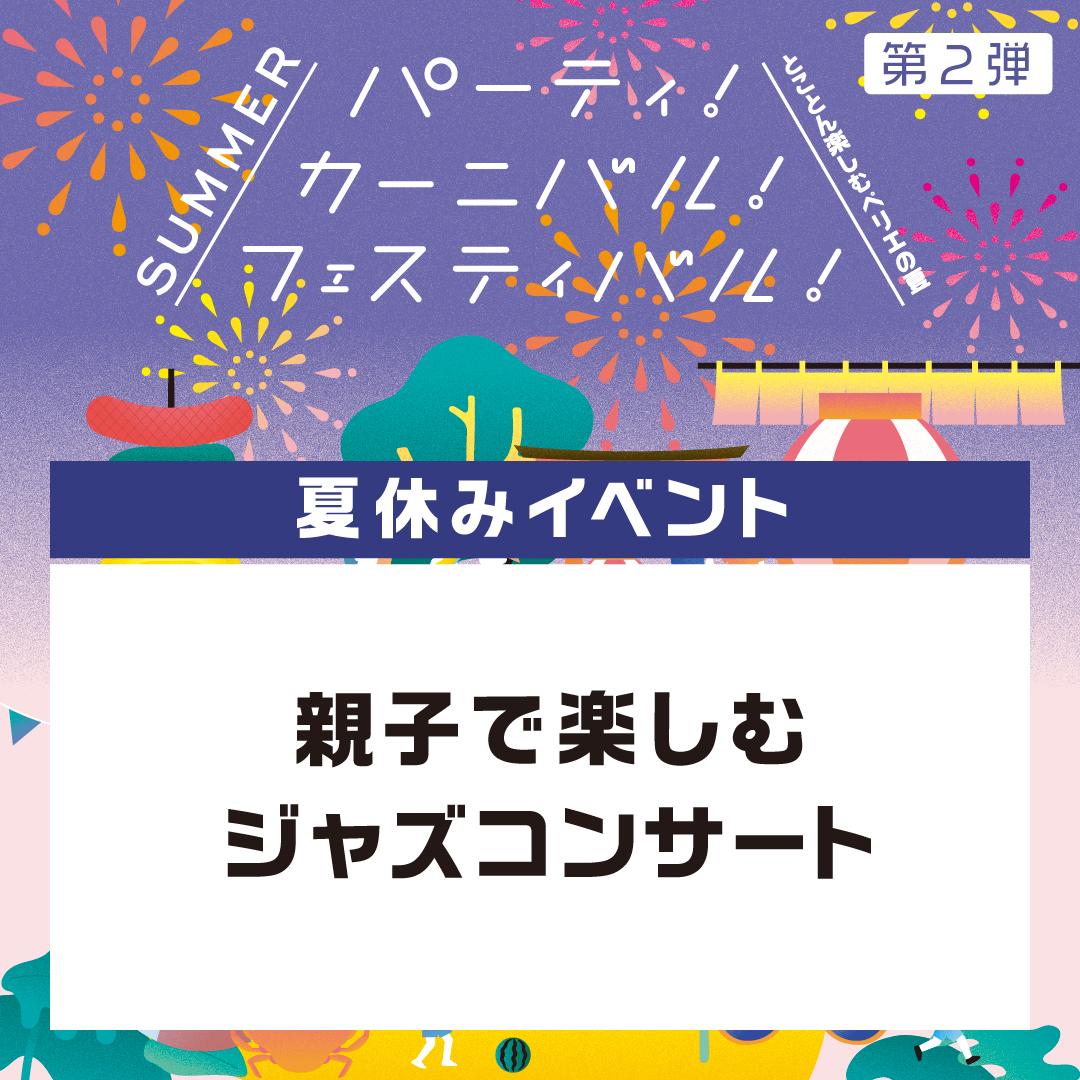 【夏休みイベント】親子で楽しむジャズコンサート