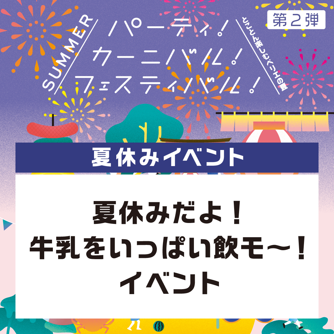 【夏休みイベント】夏休みだよ！牛乳をいっぱい飲モ～！イベント