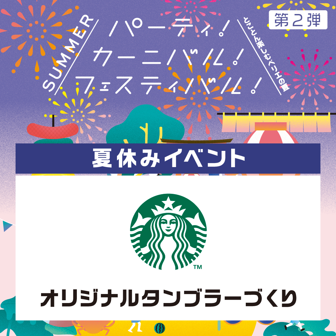 【夏休みイベント/スターバックス】オリジナルタンブラーづくり