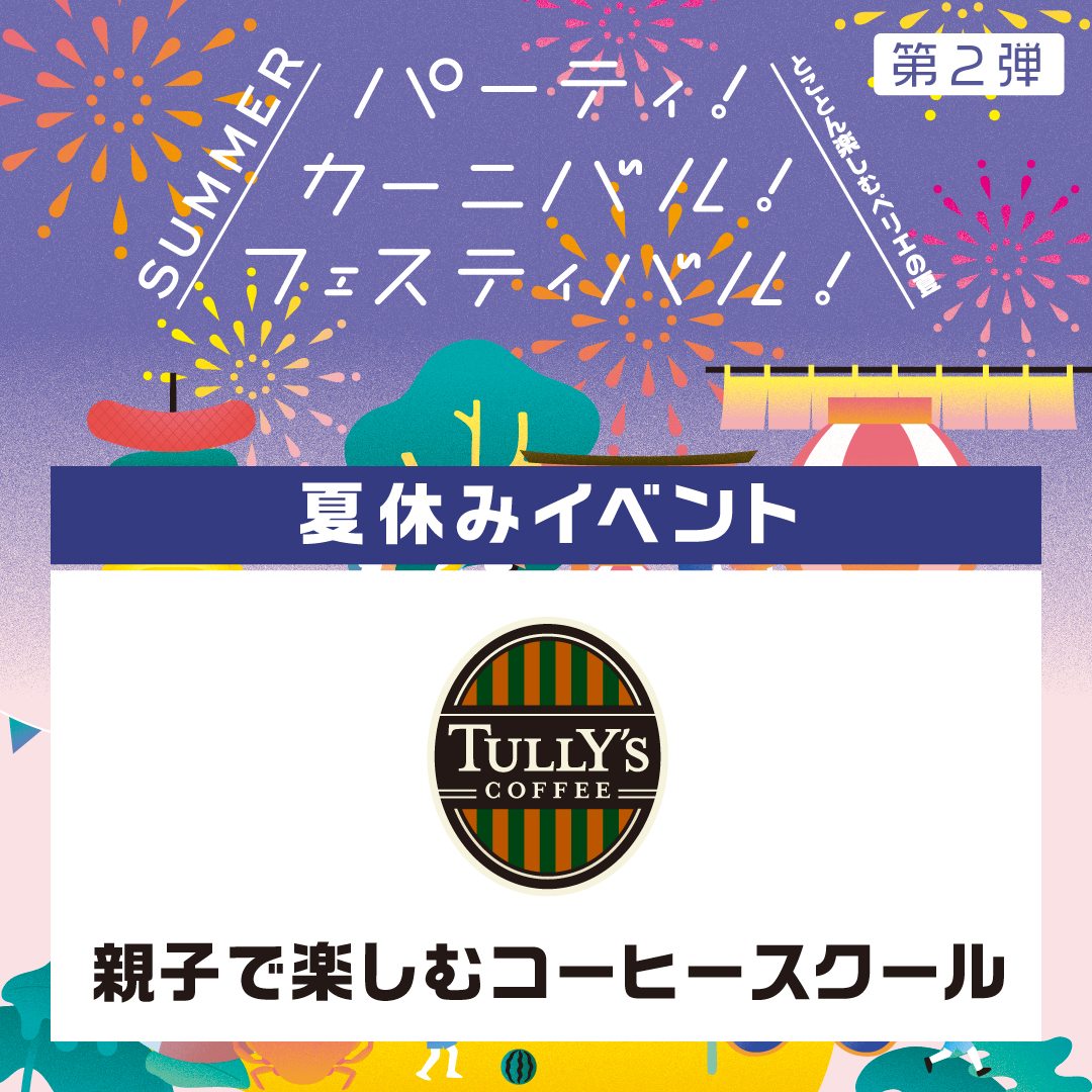 【夏休みイベント/タリーズコーヒー】親子で楽しむコーヒースクール