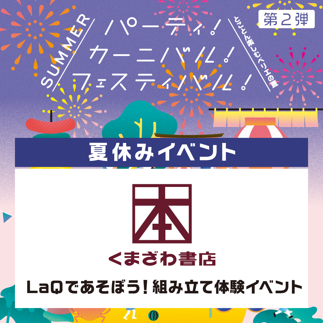 【夏休みイベント/くまざわ書店】LaQであそぼう！組み立て体験イベント