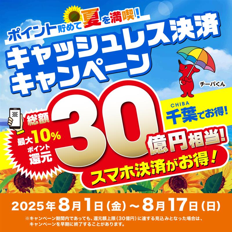 【8/1スタート】ポイント貯めて夏を満喫！キャッシュレス決済キャンペーン開催！