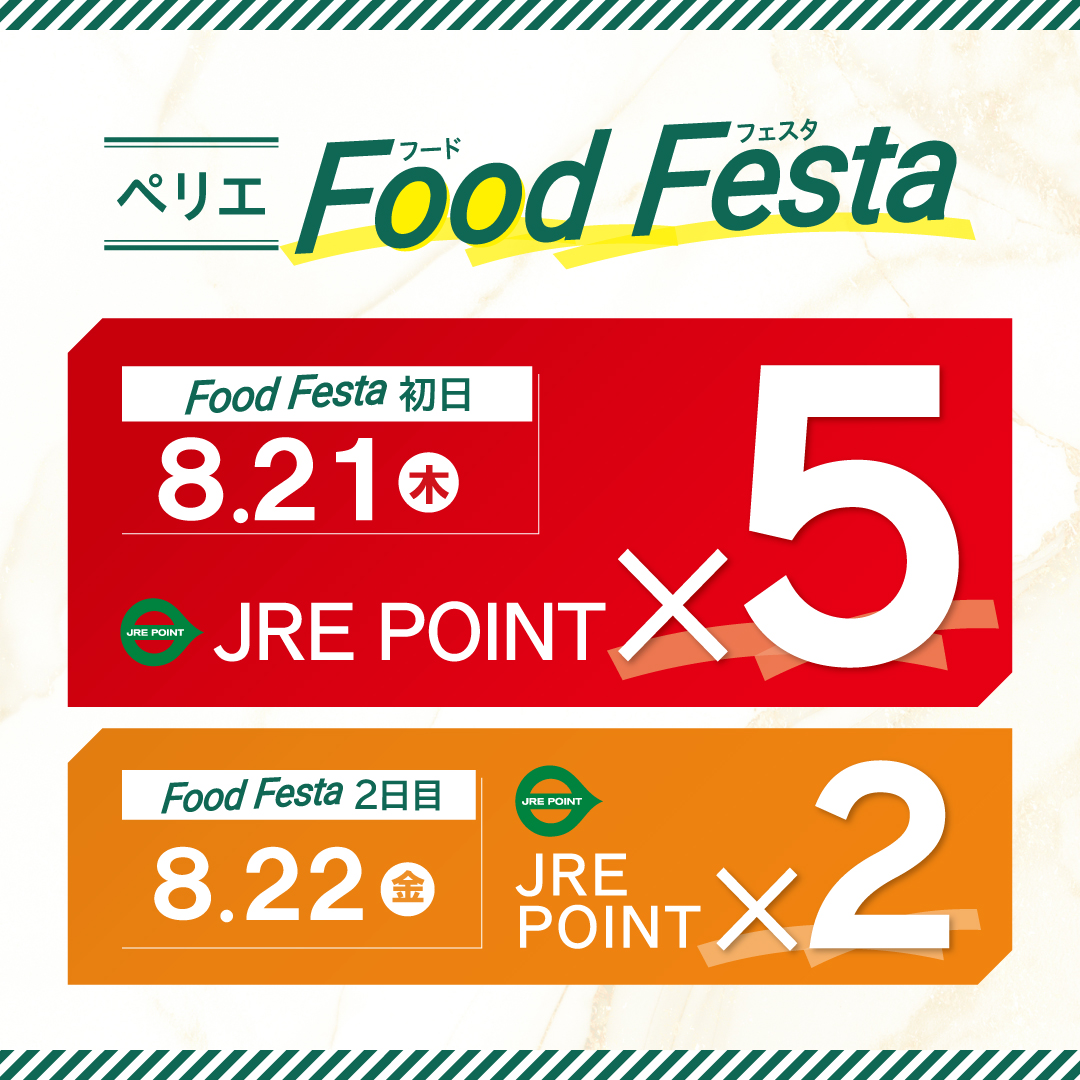 【食品ショップ限定】JRE POINTポイントアップキャンペーン開催　8/21(木)・22(金)