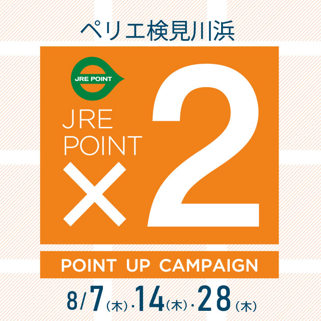 【ペリエ検見川浜】8月JRE POINTポイントアップキャンペーン日程のご案内