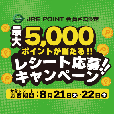【JRE POINT会員さま限定】最大5,000ポイントが当たる‼レシート応募キャンペーン