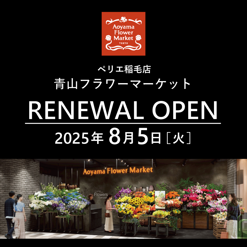 【青山フラワーマーケット】8月5日(火) リニューアルオープンのお知らせ