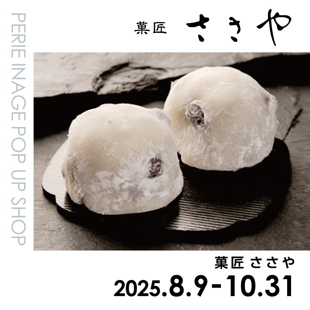 【期間限定ショップ】菓匠 ささや　8月9日(土)～10月31日(金)　