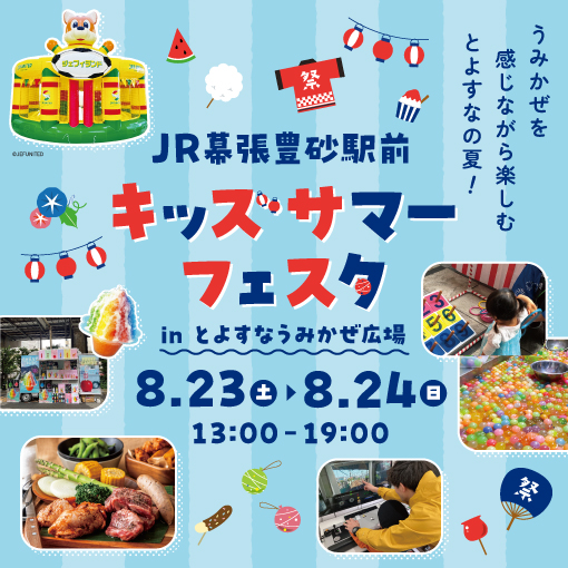 【ペリエpresents】「キッズサマーフェスタinとよすなうみかぜ広場」開催