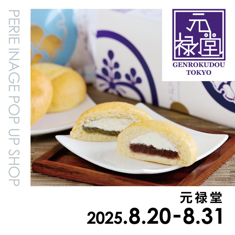 【期間限定】元禄堂　8月20日(水)～8月31日(日)