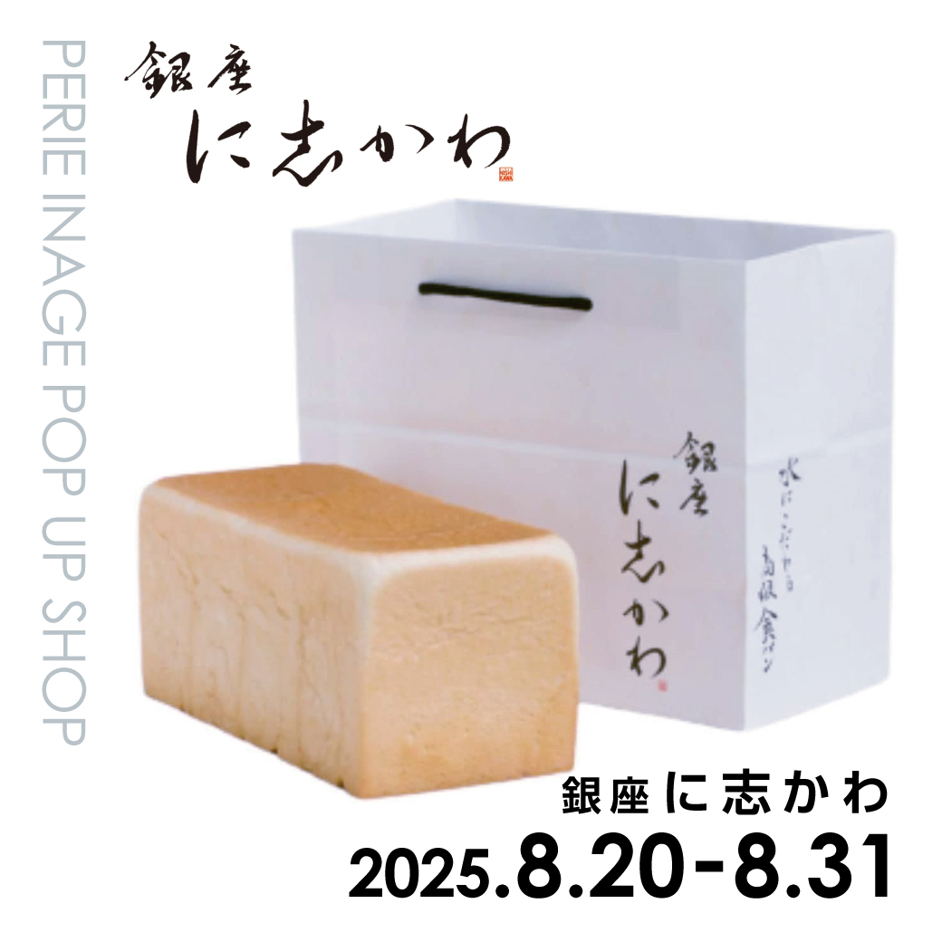 【期間限定ショップ】銀座 に志かわ　8月20日(水)～8月31日(日)