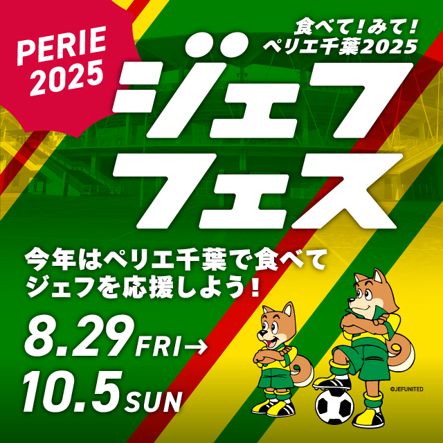 食べて！みて！ペリエ千葉2025 ジェフフェス