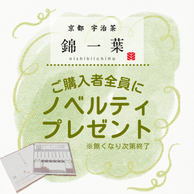 【ペリチカ/京都 宇治茶 錦一葉】購入者全員★ノベルティプレゼントキャンペーン開催中！《8/31まで！》