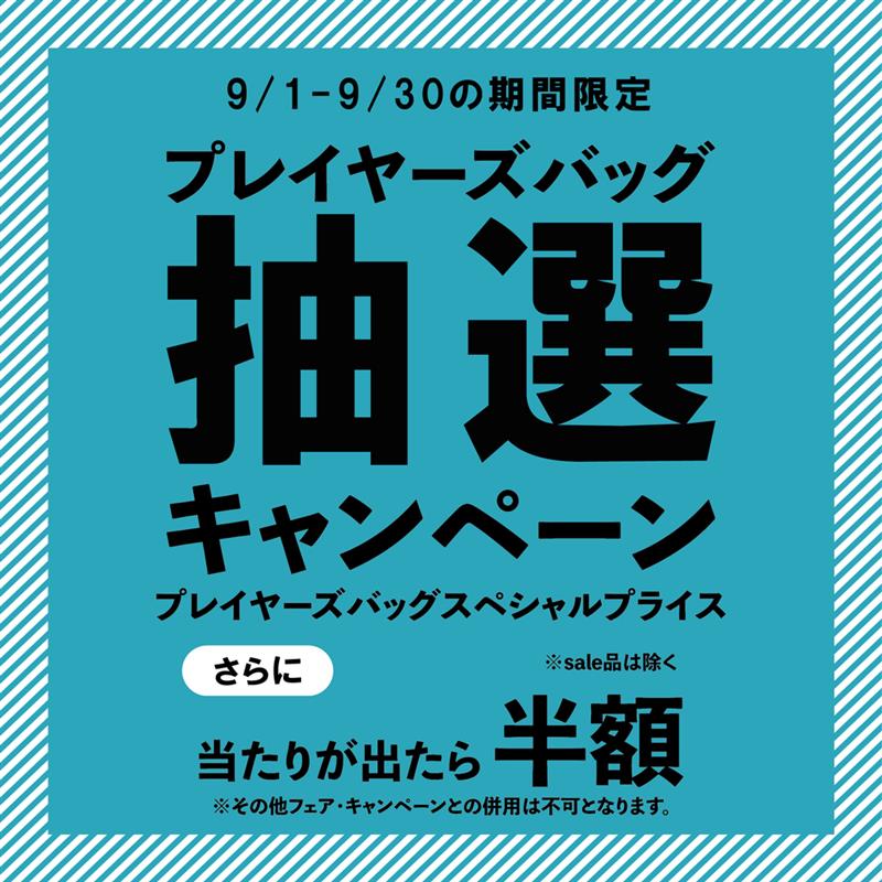 【プレイヤーズ自由が丘】プレイヤーズバッグ抽選キャンペーン！！