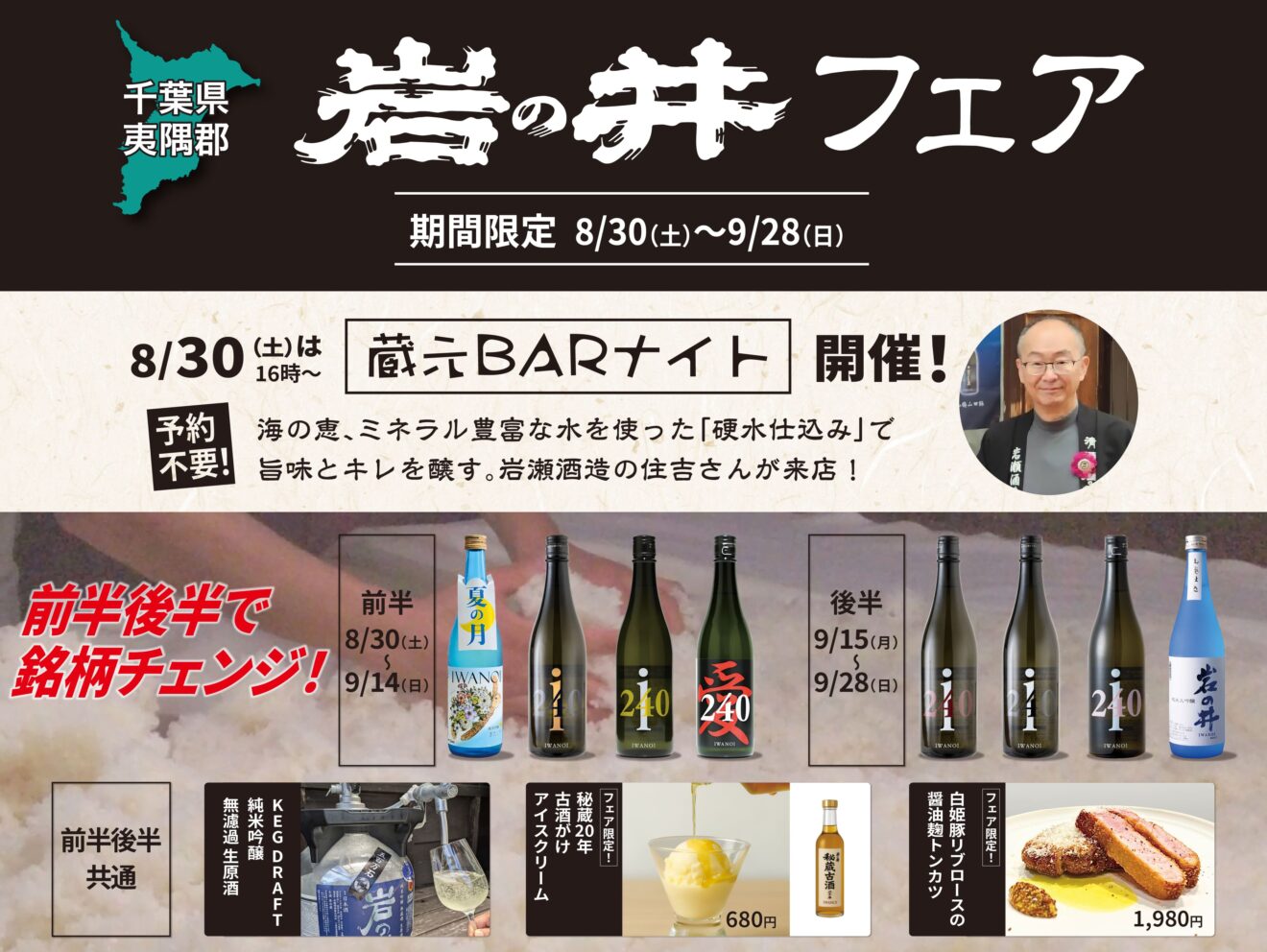 【本館3F/日本酒プレミアムラウンジ 一献風月 by PERIE CHIBA】岩の井フェア開催！蔵元来店特別イベント「蔵元BARナイト」も実施