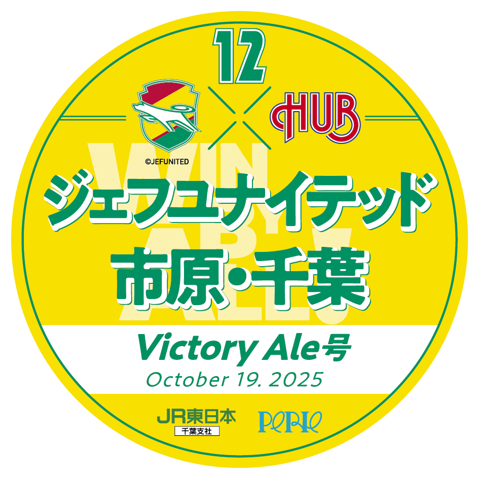 【10/19(日)開催】ジェフユナイテッド市原・千葉 サポータートレインVictory Ale号を運行！！