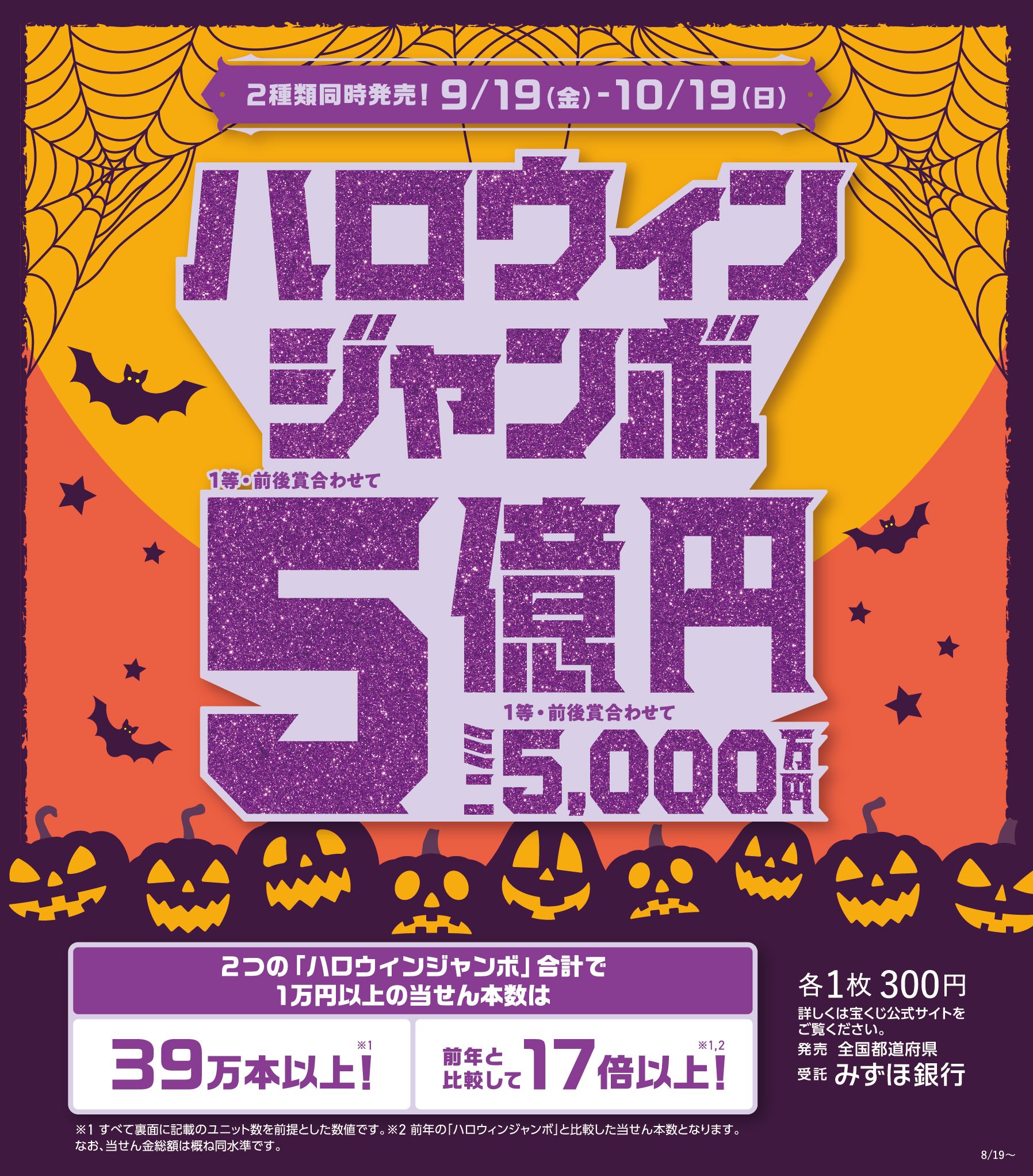 【本館1F/チャンスセンター】ハロウィンジャンボ宝くじ発売！
