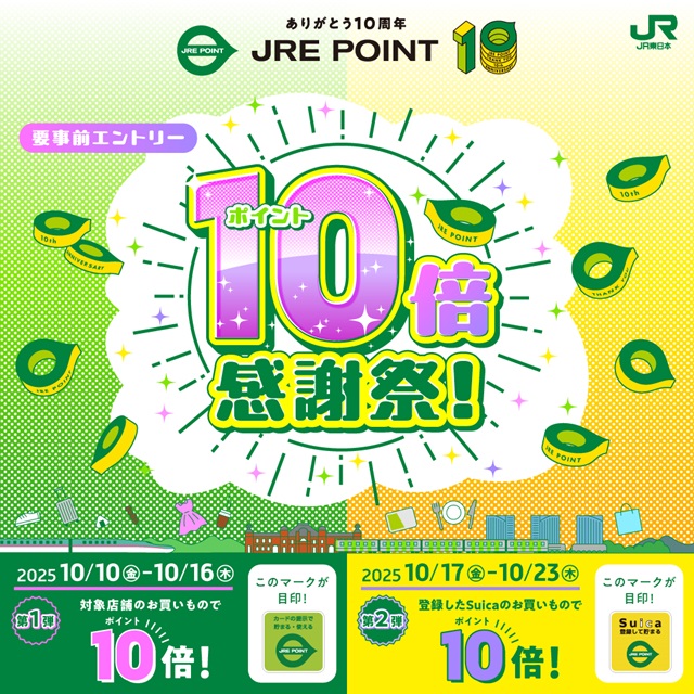 JRE POINT 10 倍感謝祭！