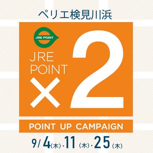 【ペリエ検見川浜】9月JRE POINTポイントアップキャンペーン日程のご案内