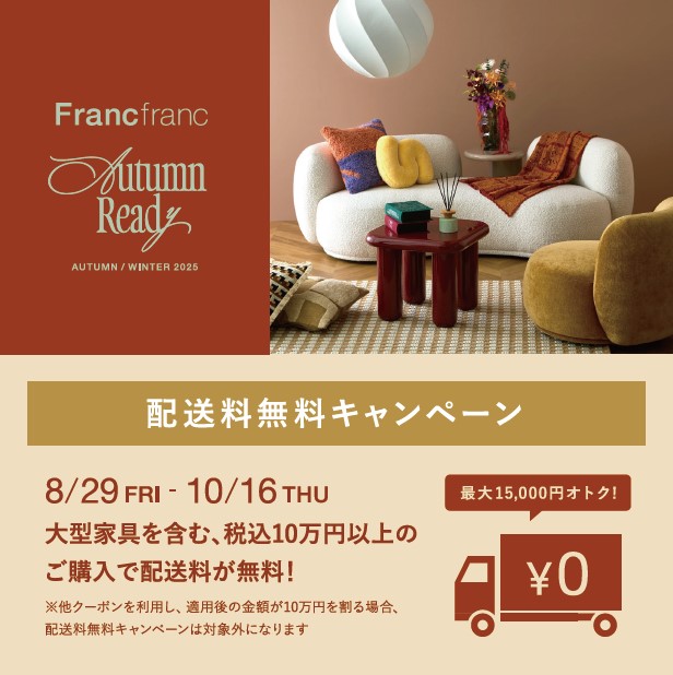 【本館5F/Francfranc】家具配送料無料キャンペーン開催！