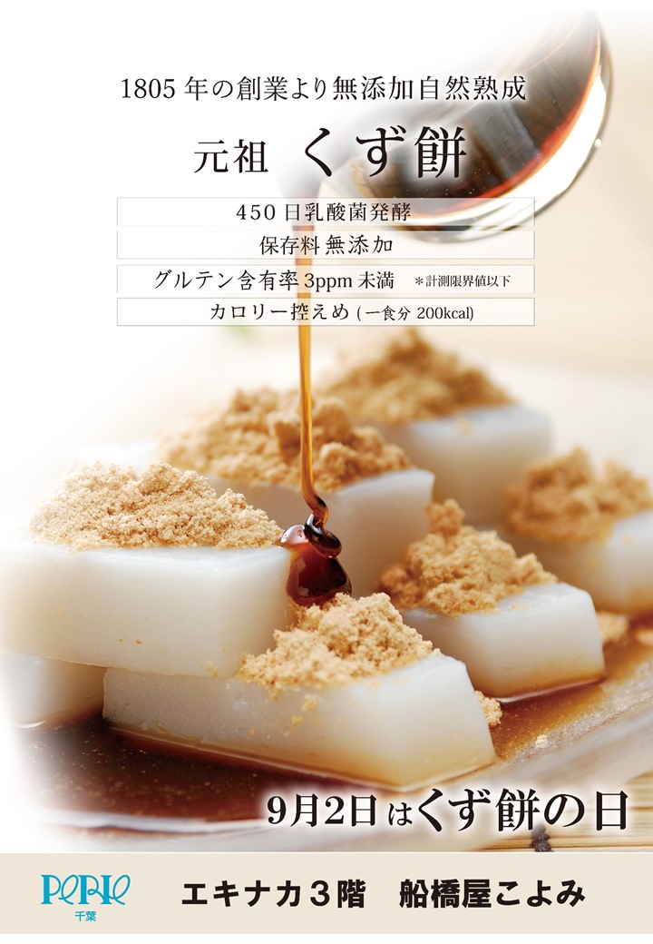 【エキナカ3F/船橋屋こよみ】くず餅の日キャンペーン！ LINEショップカード ポイント2倍！
