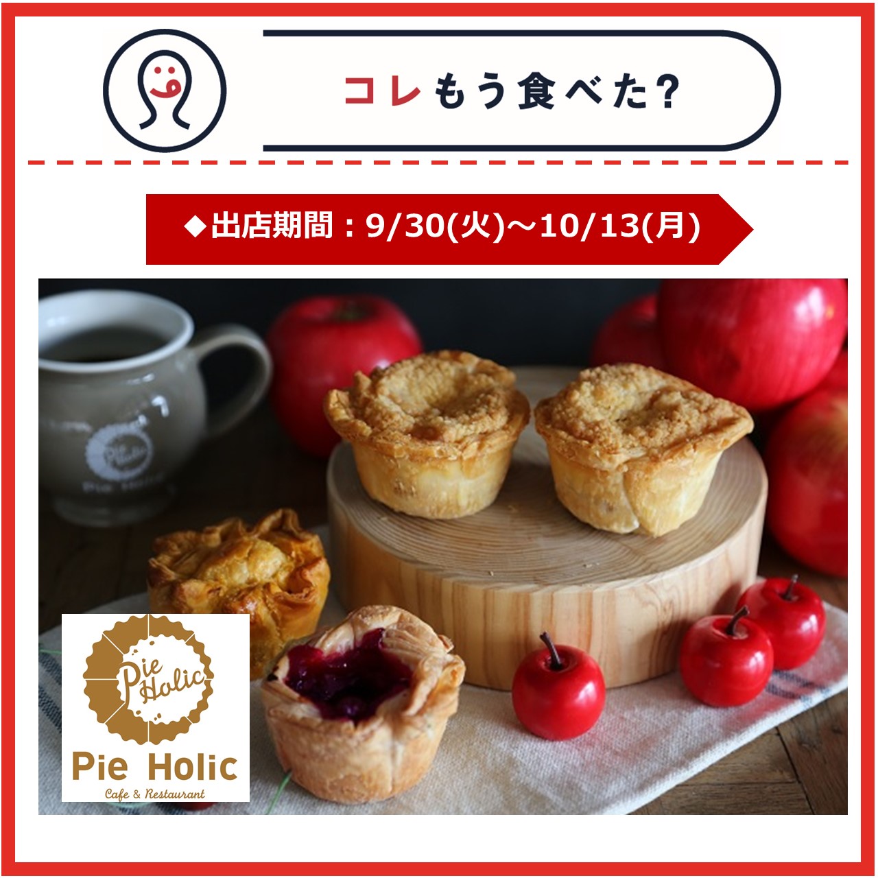 【改札内2F/コレもう食べた？】9月30日(火)～10月13日(月)の出店情報