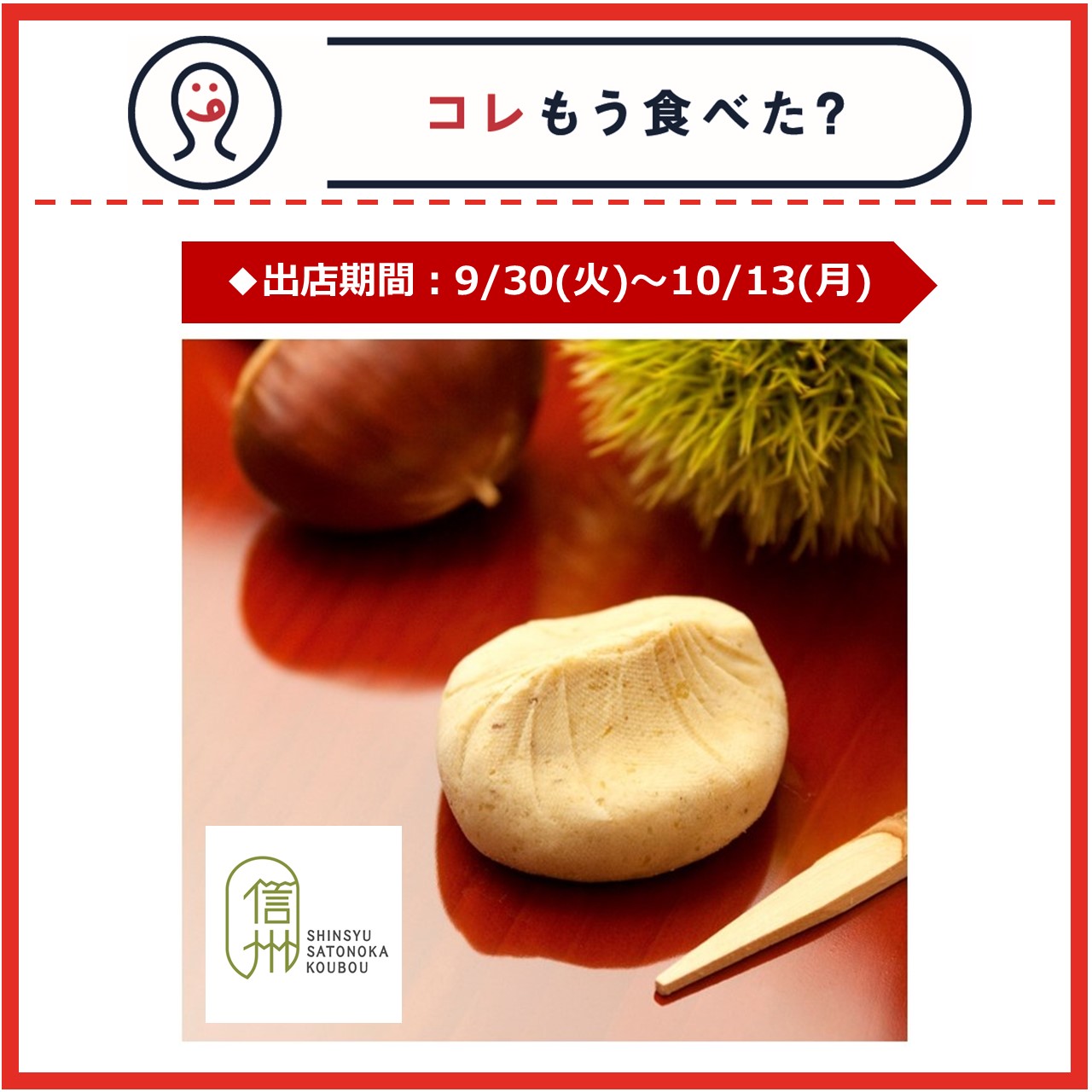 【改札内2F/コレもう食べた？】9月30日(火)～10月13日(月)の出店情報