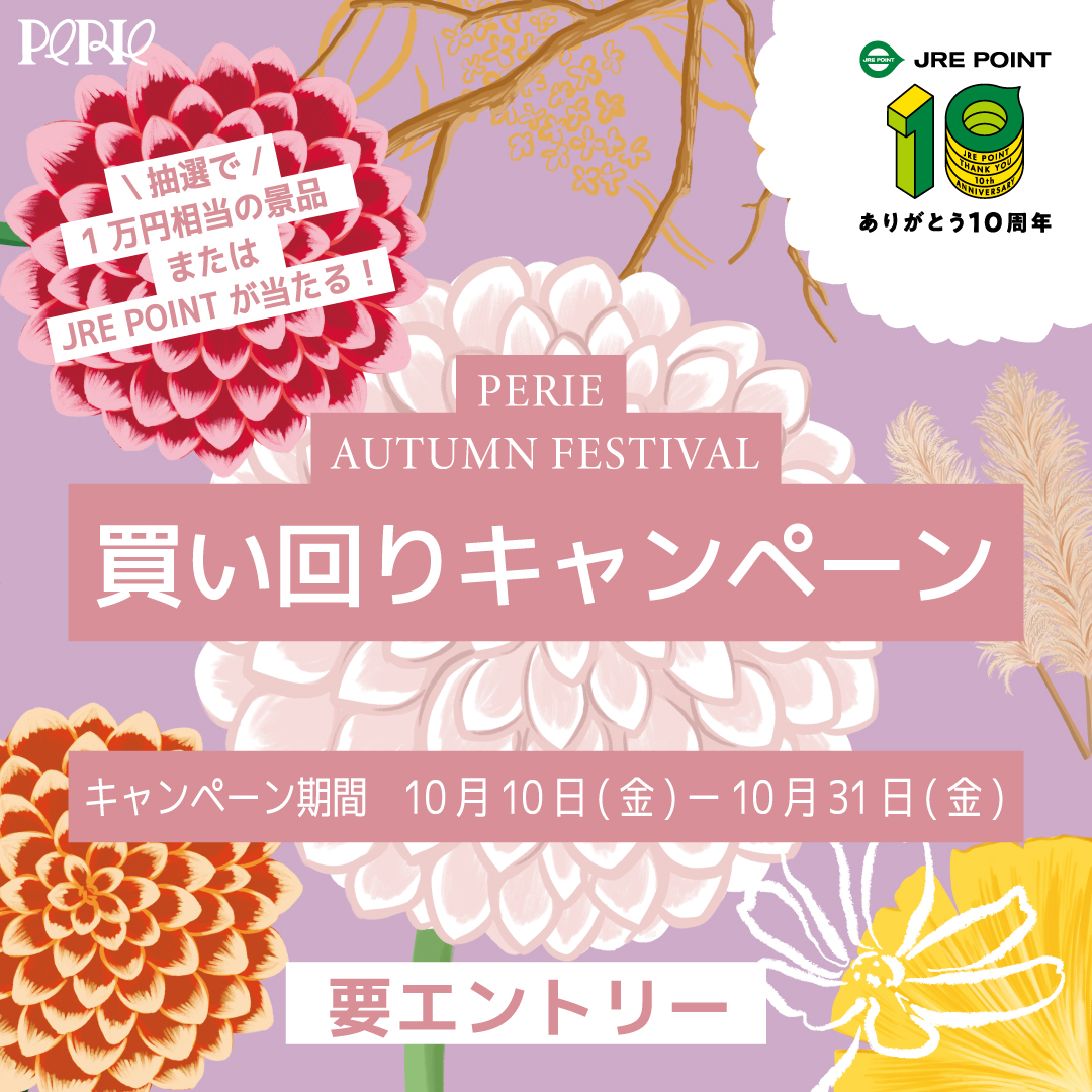 「PERIE AUTUMN FESTIVAL 買い回りキャンペーン」　ペリエ８館で開催！買い回り条件達成で、１万円相当の賞品またはJRE POINTがもらえるチャンス！