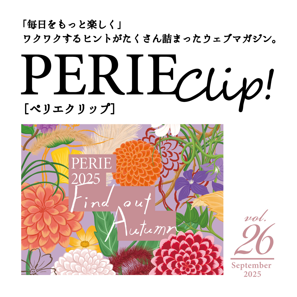 ウェブマガジン「PERIE Clip!」vol.26 公開！