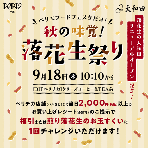秋の味覚！落花生祭り《ペリエフードフェスタ》