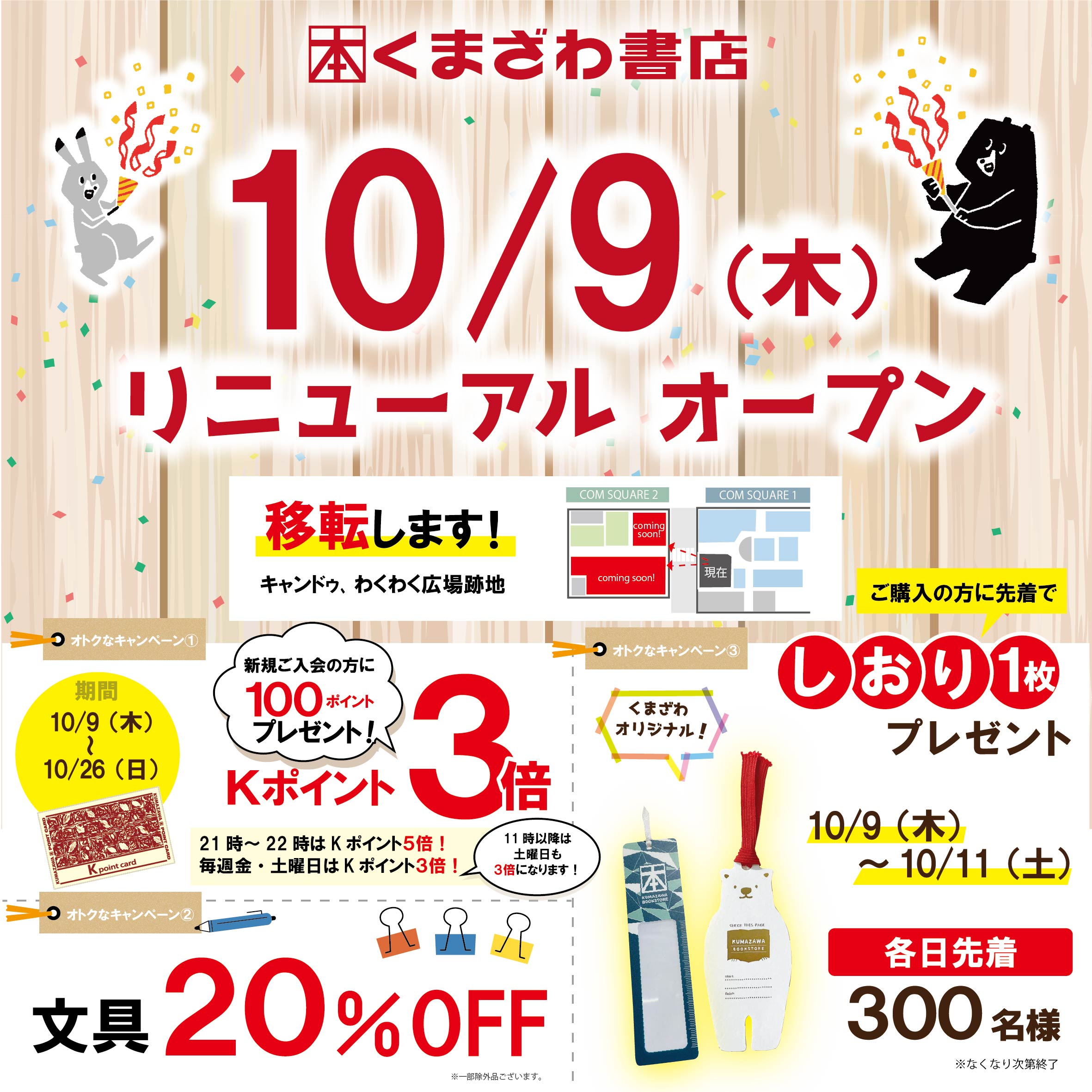 【くまざわ書店】リニューアルオープン★★キャンペーン★★