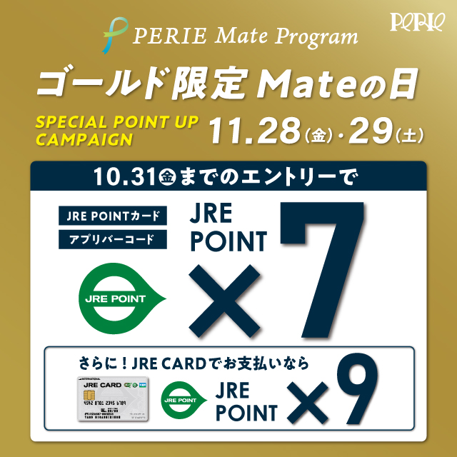 【エントリーは10/31(金)まで】11/28(金)・29 (土)はPERIE Mate ゴールド限定でJRE POINTが7倍！