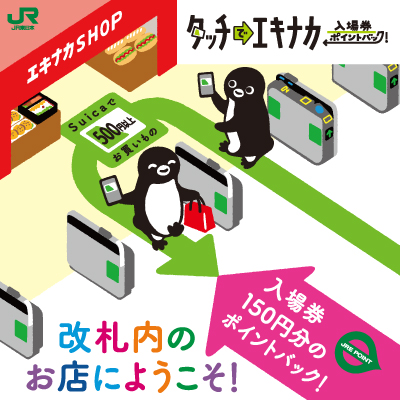 タッチでエキナカ 入場券ポイントバック！