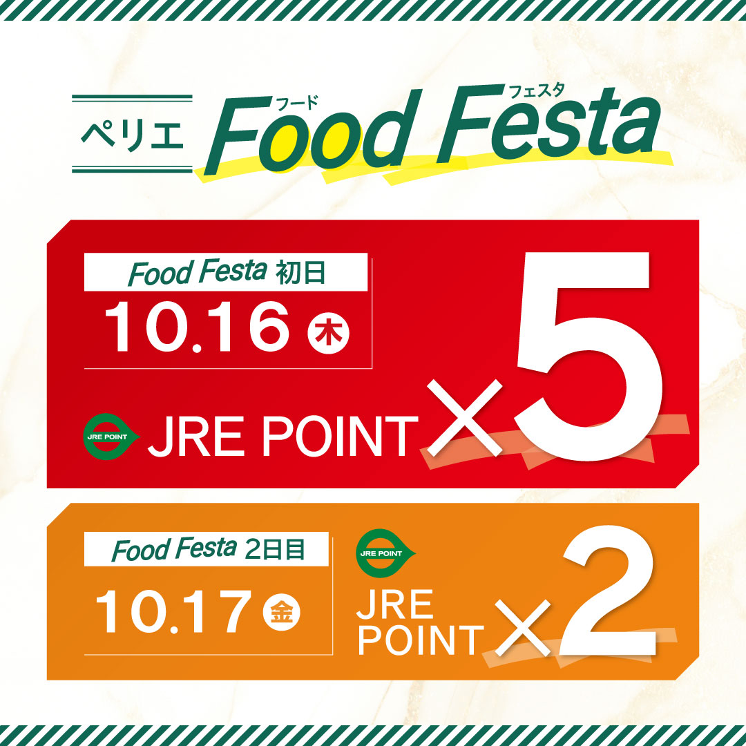 【食品ショップ限定】JRE POINTポイントアップキャンペーン開催　10/16(木)・17(金)