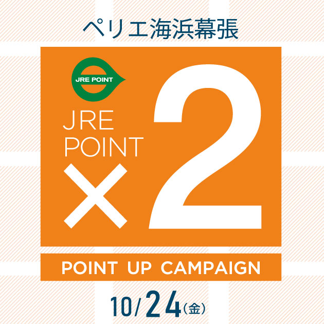 【ペリエ海浜幕張】JRE POINTポイントアップキャンペーン×２開催　10/24(金)