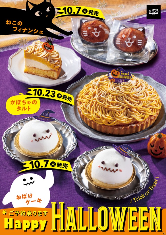【改札外/フロプレステージュ】10月7日より順次販売！フロプレステージュの”ハロウィン限定”スイーツ！
