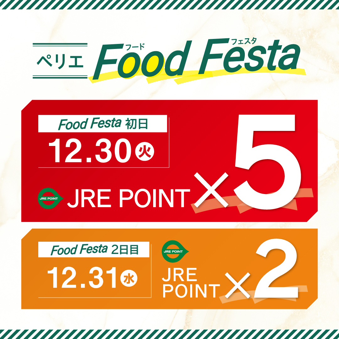 【B1Fペリチカ限定】JRE POINTポイントアップキャンペーン開催　12/30(火)・31(水)