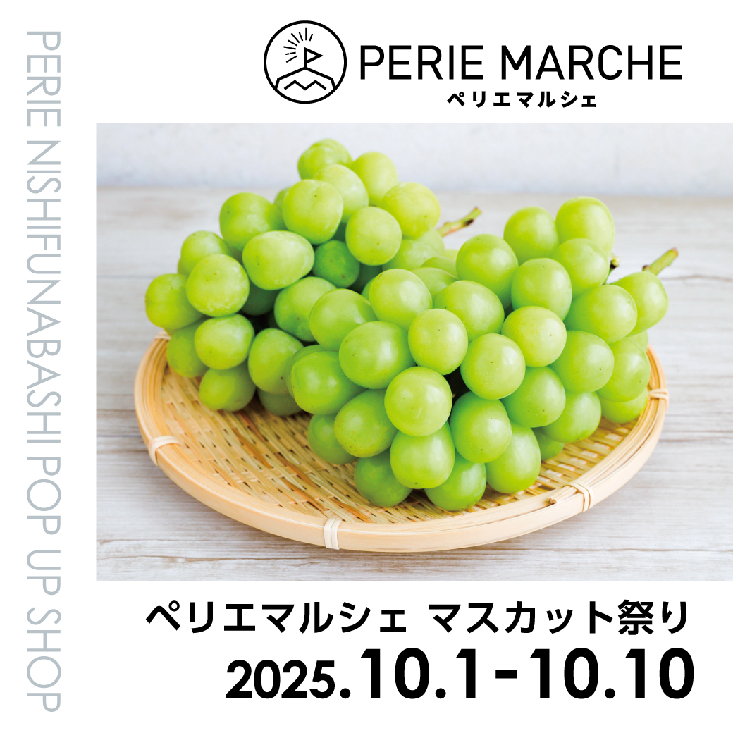 【期間限定ショップ】ペリエマルシェ　マスカット祭り　10月1日(水)～10月10日(金)