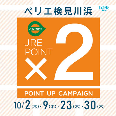 【ペリエ検見川浜】10月JRE POINTポイントアップキャンペーン日程のご案内