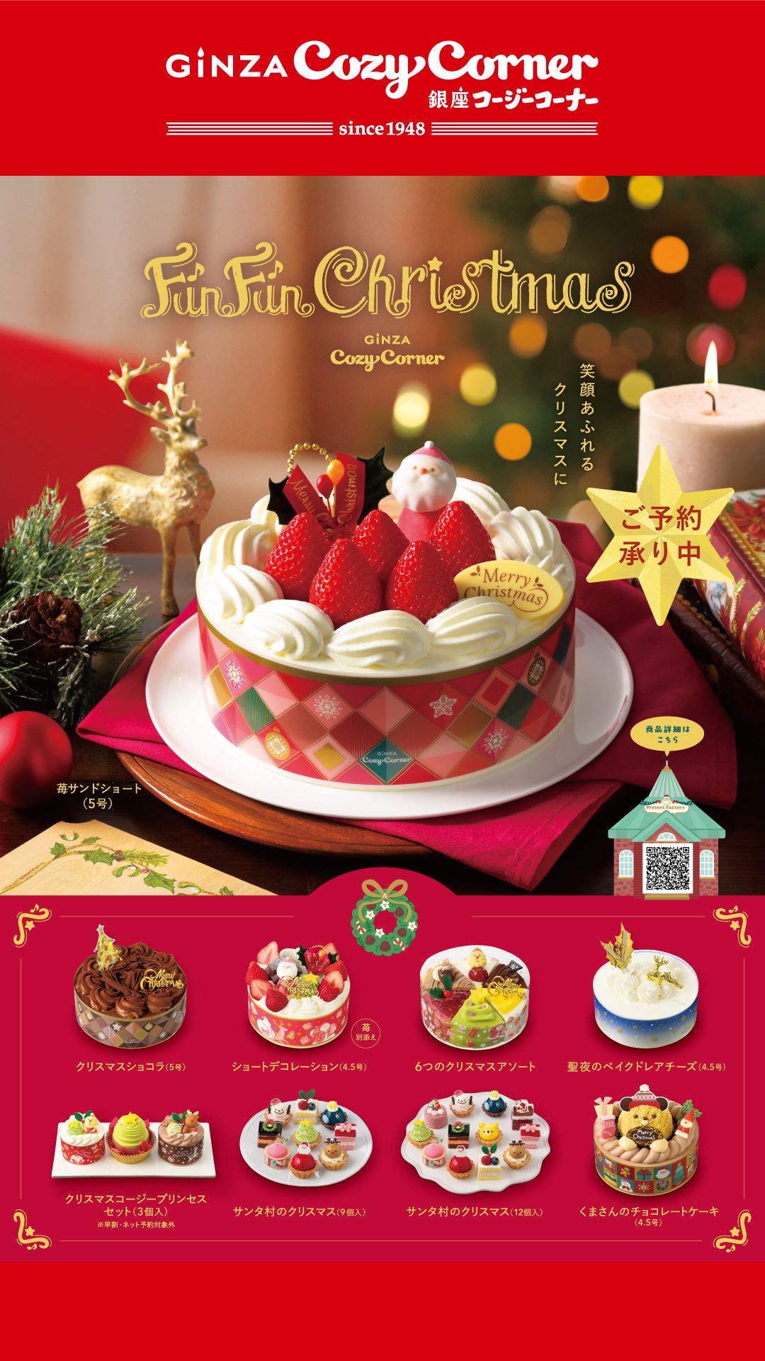 【B1Fペリチカ/銀座コージーコーナー】クリスマスケーキご予約承り中