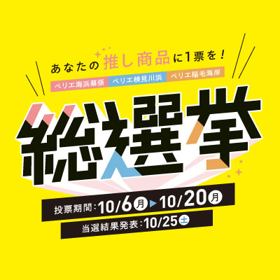 ＼あなたの推し商品に1票を！／ 総選挙開催！