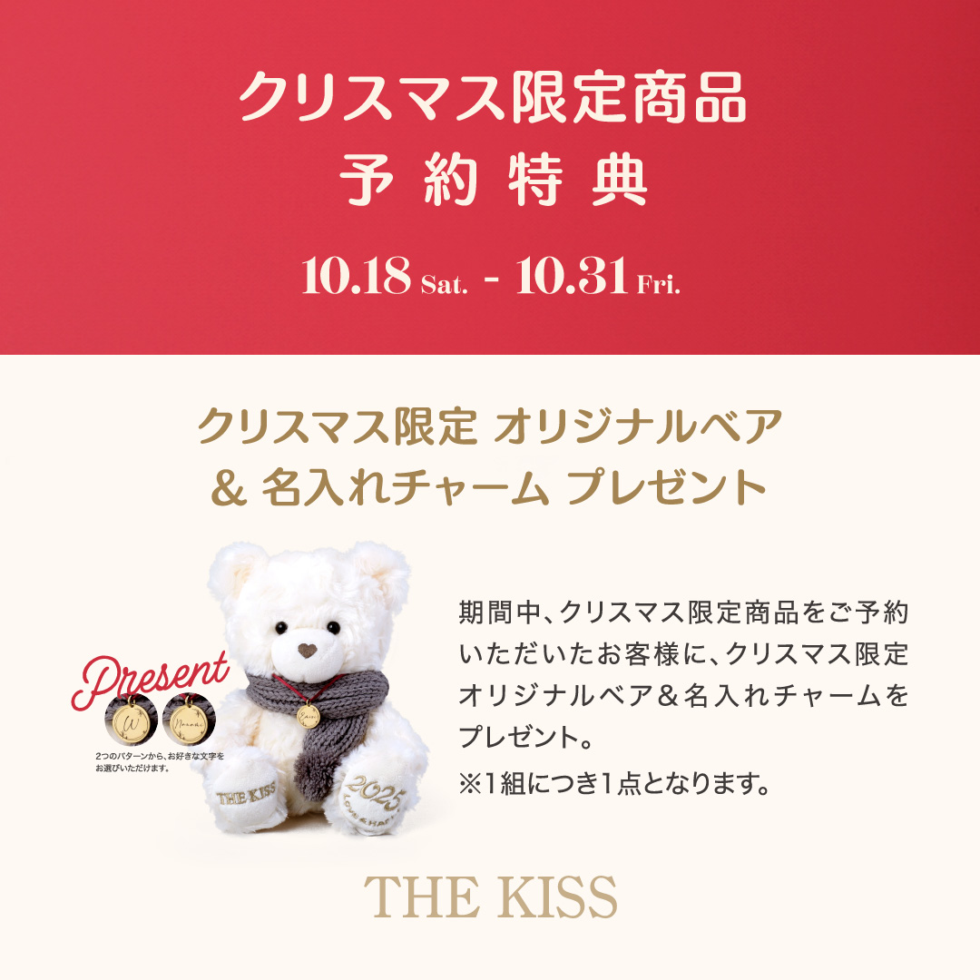 【本館4F/THE KISS】《10/18（土）〜10/31（金）限定》クリスマス限定商品予約特典キャンペーン