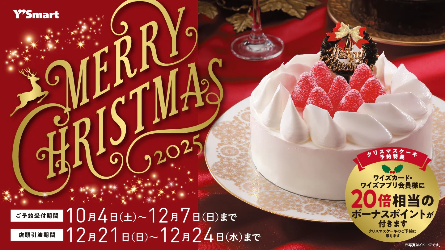 【PARK SIDE1/ワイズマート】クリスマスケーキ予約受付中！