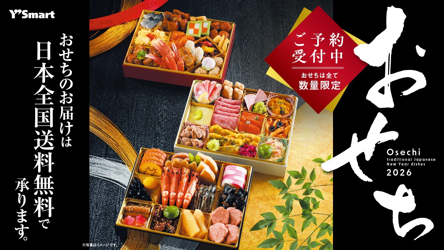 【PARK SIDE1/ワイズマート】おせち２０２６受付中！