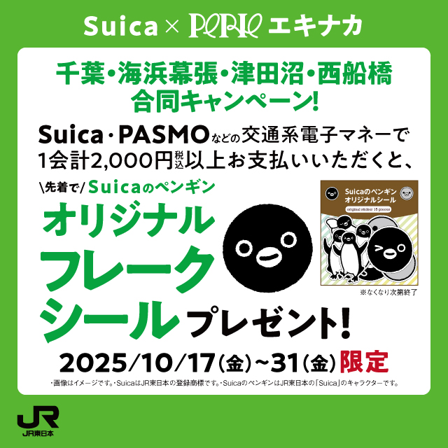 Suicaグッズキャンペーン　10月17日(金)～10月31日(金)限定！！