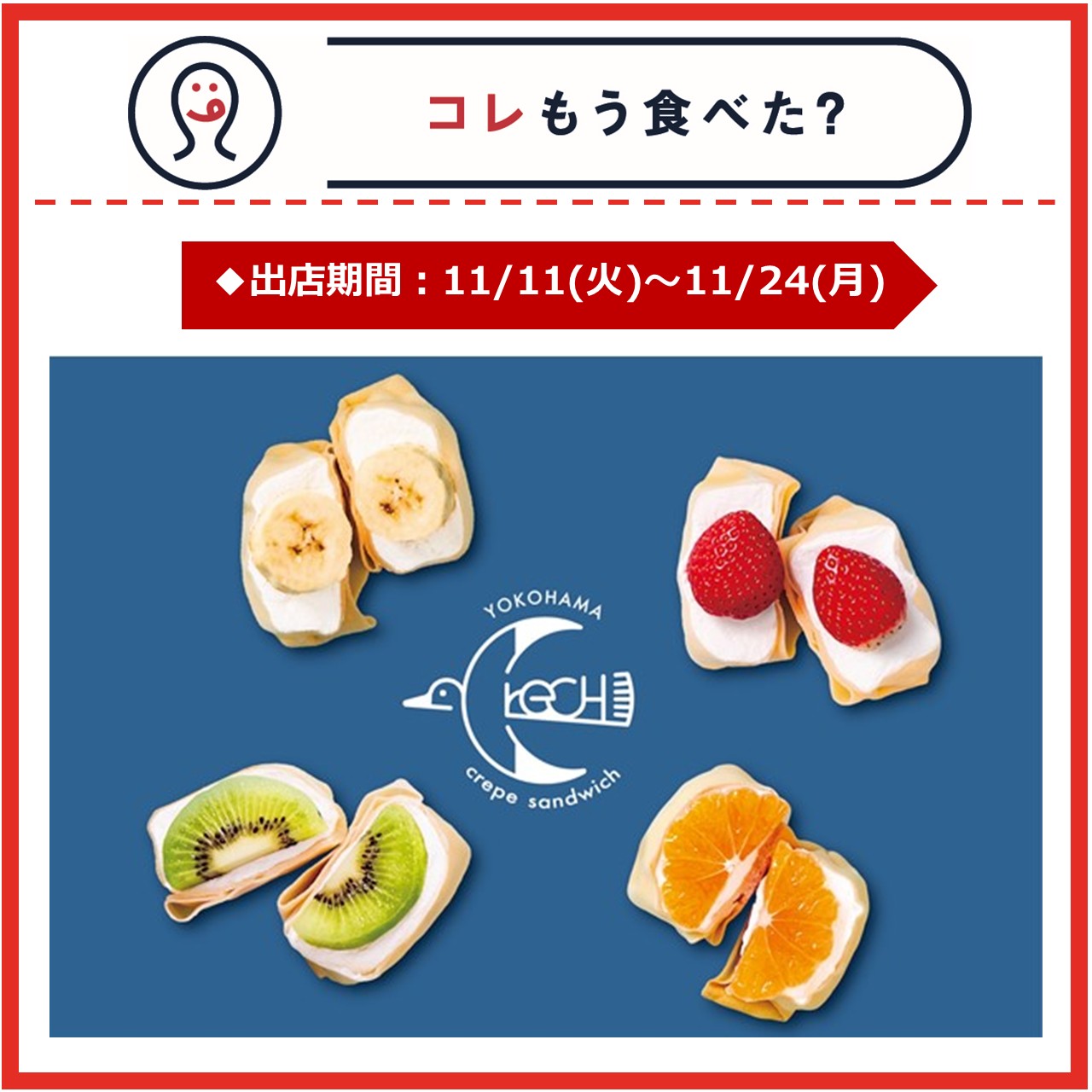 【改札内2F/コレもう食べた？】11月11日(火)～11月24日(月)の出店情報
