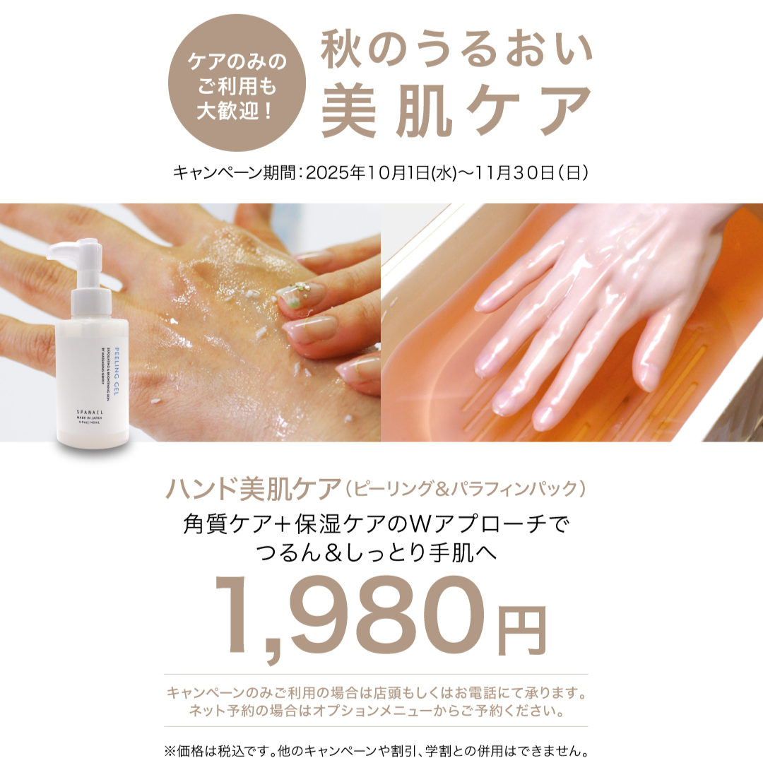 【本館4F/ネイルクイック オアシス】～☆秋の潤い美肌キャンペーン☆～