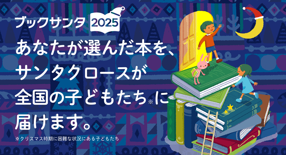 【本館6F・エキナカ4F/くまざわ書店】くまざわ書店はブックサンタ2025に参加します！