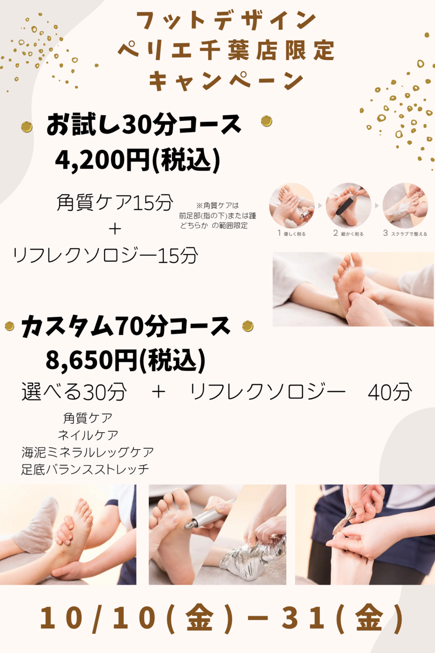 【本館4F/フットデザイン】10/10(金)〜10/31(金)　フットデザインペリエ千葉店限定コース開催！