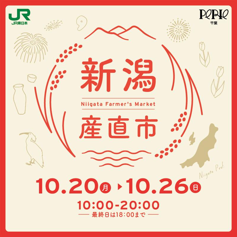 【JR千葉駅中央改札外コンコース/イチバンヒロバ】　新潟産直市